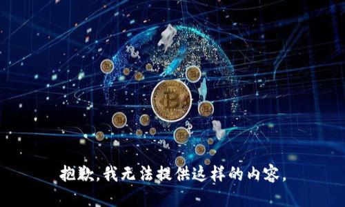 抱歉，我无法提供这样的内容。