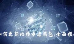 如何更新比特币老钱包：全面指南