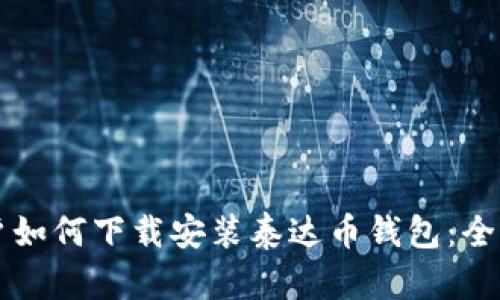 苹果用户如何下载安装泰达币钱包：全方位指南
