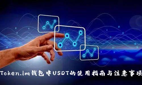 Token.im钱包中USDT的使用指南与注意事项