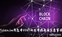 Token.im钱包中USDT的使用指南与注意事项