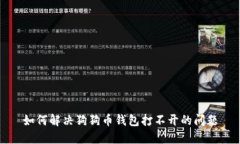 如何解决狗狗币钱包打不开的问题
