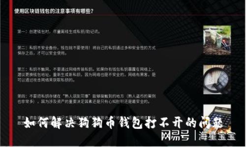 如何解决狗狗币钱包打不开的问题