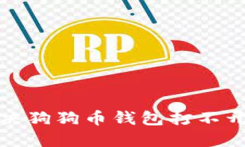 如何解决狗狗币钱包打不开的问题
