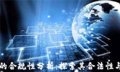 OP钱包的合规性分析：探索其合法性与安全性
