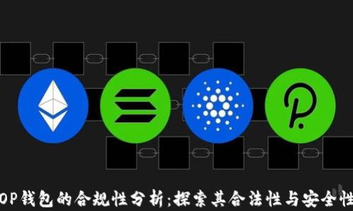 
OP钱包的合规性分析：探索其合法性与安全性