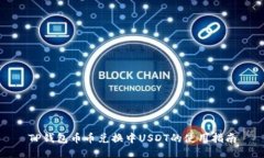 TP钱包币币兑换中USDT的使用指南