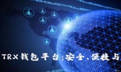 全面解析TRX钱包平台：安全、便捷与未来发展