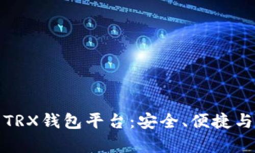 全面解析TRX钱包平台：安全、便捷与未来发展
