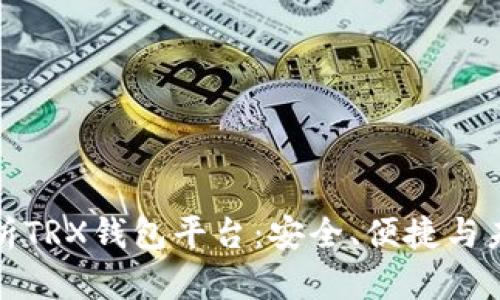 全面解析TRX钱包平台：安全、便捷与未来发展