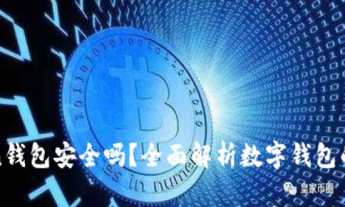 我Token钱包安全吗？全面解析数字钱包的安全性