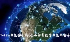 我Token钱包安全吗？全面解析数字钱包的安全性
