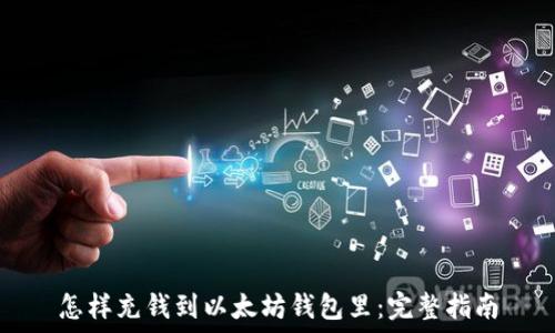  
怎样充钱到以太坊钱包里：完整指南