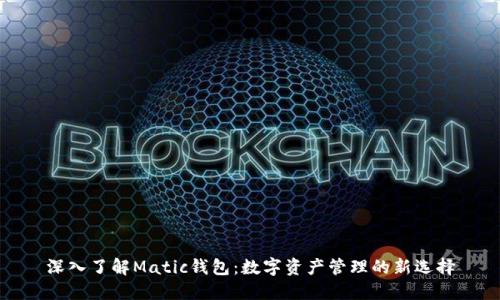 深入了解Matic钱包：数字资产管理的新选择