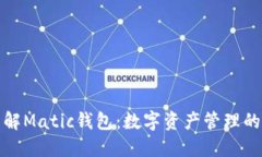 深入了解Matic钱包：数字资产管理的新选择