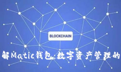 深入了解Matic钱包：数字资产管理的新选择