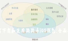 如何下载和使用狗狗币iOS钱包：全面指南