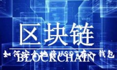 如何安全地将USDT存入钱包