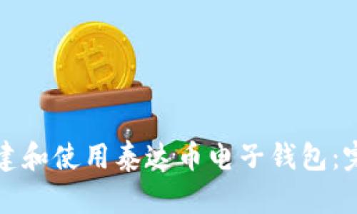 如何创建和使用泰达币电子钱包：完整指南