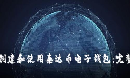 如何创建和使用泰达币电子钱包：完整指南