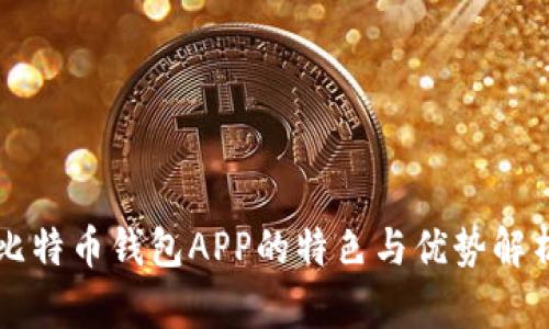 比特币钱包APP的特色与优势解析