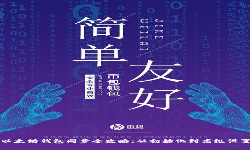 以太坊钱包同步全攻略：从初始化到高级设置