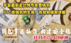 全面解析以太坊钱包节点操作：构建安全稳定的