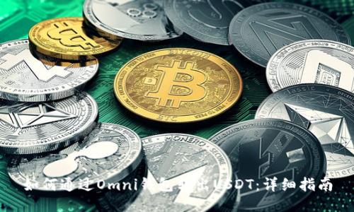 如何通过Omni钱包转出USDT：详细指南