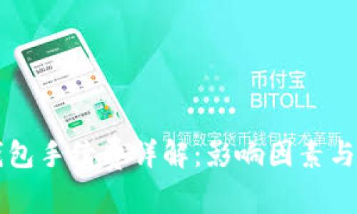 以太坊钱包手续费详解：影响因素与计算方法