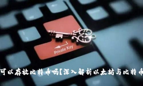 以太坊钱包可以存放比特币吗？深入解析以太坊与比特币的存储机制