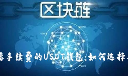 不需要手续费的USDT钱包：如何选择与使用