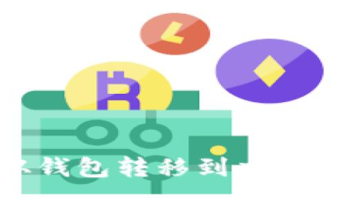 如何将USDT从钱包转移到交易平台：全面指南