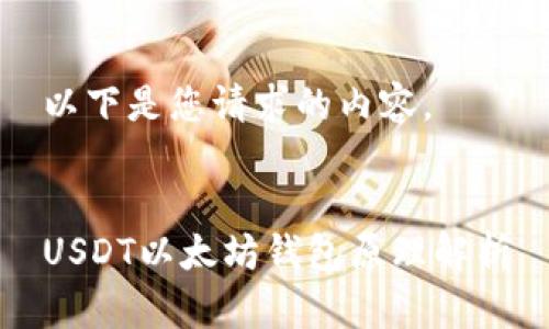 以下是您请求的内容。


USDT以太坊钱包原理解析