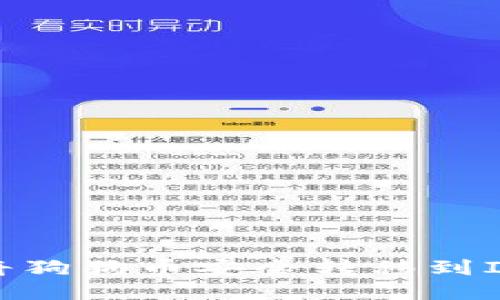 优质  
如何将狗狗币安全转移到IM钱包