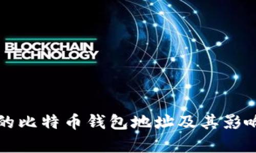 沉睡的比特币钱包地址及其影响分析