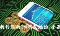 如何找到您的IM钱包地址：全面指南