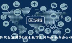 微钱包在哪里？探索数字支付的未来与安全性