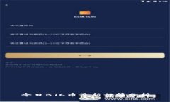 今日BTC币最新行情分析