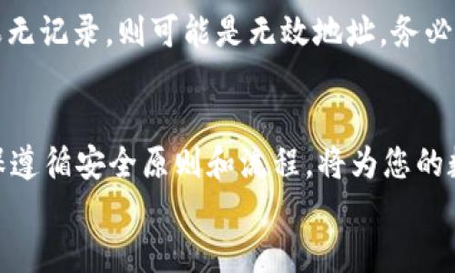 
如何查找和管理您的USDT地址

关键词：
数字货币, USDT, 钱包管理

USDT是什么？
USDT（Tether）是一种基于区块链的稳定币，旨在与法定货币（尤其是美元）挂钩，以保持其价值稳定。USDT的创建旨在为数字货币市场提供一个相对稳健的交易工具，践行“价值储存”的功能。不同于波动较大的加密货币如比特币和以太坊，USDT因其1：1的美元锚定关系，广泛应用于资金流动和交易对的便利。

随着区块链技术的发展，USDT的使用逐渐扩展到各种加密资产和去中心化金融（DeFi）应用中，因此，了解USDT及其相关钱包至关重要。这篇文章将详细介绍如何查找和管理您的USDT地址，帮助您在数字货币的世界中安全高效地进行交易。

USDT地址是什么？
USDT地址是用于接收、发送和存储USDT的唯一标识。这些地址是由区块链网络生成的，在Ethereum、Tron、和Omni等不同平台上，各自有不同的地址格式。例如，在Ethereum网络上，USDT地址以“0x”开头，而在Tron网络上则以“T”开头。由于这些平台各自的技术特点，确保您在发送USDT时使用正确的网络和地址格式极为重要。

如何查找您的USDT地址
查找USDT地址相对简单，主要通过以下步骤进行：

h41. 创建钱包/h4
如果您还没有数字钱包，首先需要选择一种支持USDT的数字货币钱包。常见的钱包类型包括：
ul
    li客户端钱包：如Exodus、Atomic Wallet等，通常需要下载软件。/li
    li浏览器钱包：如MetaMask等，直接在浏览器上运行，方便快捷。/li
    li硬件钱包：如Ledger、Trezor等，提供更高的安全性，适合长期存储。/li
/ul

h42. 获取地址/h4
创建好钱包后，您可以在钱包界面中找到您的USDT地址，通常在钱包的“资产”或“接收”界面中会显示。请确保选择正确的网络类型，避免发送错误的地址。

h43. 验证地址/h4
在发送USDT之前，务必要复制粘贴您的地址，并与钱包中的地址进行核对，以确保无误。您可以借助一些区块链浏览器（如Etherscan、Tronscan）检查您的地址是否合法。

管理您的USDT地址和交易
在找到USDT地址后，您仍需要对其进行有效管理，以确保资金的安全和便捷。

h41. 定期备份钱包/h4
无论您使用的是哪种类型的钱包，定期备份都至关重要。大多数钱包允许您导出私钥或助记词，这是恢复钱包的关键。务必将这些信息保存在安全的地方，避免丢失。

h42. 使用可靠的交易所进行交易/h4
在进行USDT的交易时，选择信誉良好的交易所是保护资产的第一步。确保交易所支持USDT的存取和交易，并了解其手续费政策。

h43. 注意网络安全/h4
在管理USDT地址时，务必注意网络安全，避免使用公共Wi-Fi进行交易。同时，要警惕钓鱼网站，确保您访问的是官方网站。

与USDT地址相关的常见问题

h41. 如何将USDT从一个钱包转移到另一个钱包？/h4
将USDT从一个钱包转移到另一个钱包的步骤如下：
h4步骤一：获取目标地址/h4
在您想要转移USDT的目标钱包中，查找并复制其USDT地址。确保选择正确的网络类型。

h4步骤二：打开您的源钱包/h4
登录您持有USDT的源钱包，找到“发送”或“转账”选项并点击。

h4步骤三：输入目标地址和金额/h4
在转账界面中，将目标USDT地址粘贴到相应的输入框中，并输入要转账的金额。

h4步骤四：确认转账/h4
仔细检查目标地址和转账金额，确认无误后提交转账请求。一旦确认，系统将会根据网络状况处理您的交易。

h4步骤五：查看交易状态/h4
您可以通过区块链浏览器输入您的钱包地址来查看交易记录和状态，确保资金顺利转账。

h42. USDT地址可以共享吗？/h4
是的，USDT地址是公开的，任何人都可以用该地址发送USDT给您。因此，您可以将自己的USDT地址分享给其他人以接收资金。需要确保不会泄露您的私钥或助记词，这样可以保障您USDT的安全。

h43. 如何确保USDT交易的安全性？/h4
为确保USDT交易的安全，建议遵循以下几点：
ul
    li使用强密码并定期更换。/li
    li启用双因素身份验证（2FA），增加额外的安全层。/li
    li对所有交易进行确认，避免误操作。/li
    li保持软件和硬件钱包的更新，确保抵御新出现的安全威胁。/li
/ul

h44. 发送USDT时需要支付手续费吗？/h4
是的，发送USDT通常需要支付区块链网络的手续费，费用因网络的拥堵程度而异。手续费是区块链矿工处理和确认交易的奖励，较高的手续费可以加速交易处理速度。

h45. USDT地址的有效性如何验证？/h4
验证USDT地址的有效性，您可以使用区块链浏览器进行检查。在浏览器中输入USDT地址，如果该地址在链上存在记录，则说明该地址是有效的。如果无记录，则可能是无效地址。务必确保在交易前进行验证，以免资金出现损失。

总结
了解USDT及其地址的管理非常重要，不仅能帮助您安全地进行交易，还能有效防止资产损失。无论是创建钱包、查找地址，还是进行转账及管理，确保遵循安全原则和流程，将为您的数字货币旅程提供保护。

通过遵循本文中的建议和步骤，您将能够高效地查找并管理您的USDT地址，同时增加您的资金安全性。