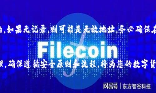 
如何查找和管理您的USDT地址

关键词：
数字货币, USDT, 钱包管理

USDT是什么？
USDT（Tether）是一种基于区块链的稳定币，旨在与法定货币（尤其是美元）挂钩，以保持其价值稳定。USDT的创建旨在为数字货币市场提供一个相对稳健的交易工具，践行“价值储存”的功能。不同于波动较大的加密货币如比特币和以太坊，USDT因其1：1的美元锚定关系，广泛应用于资金流动和交易对的便利。

随着区块链技术的发展，USDT的使用逐渐扩展到各种加密资产和去中心化金融（DeFi）应用中，因此，了解USDT及其相关钱包至关重要。这篇文章将详细介绍如何查找和管理您的USDT地址，帮助您在数字货币的世界中安全高效地进行交易。

USDT地址是什么？
USDT地址是用于接收、发送和存储USDT的唯一标识。这些地址是由区块链网络生成的，在Ethereum、Tron、和Omni等不同平台上，各自有不同的地址格式。例如，在Ethereum网络上，USDT地址以“0x”开头，而在Tron网络上则以“T”开头。由于这些平台各自的技术特点，确保您在发送USDT时使用正确的网络和地址格式极为重要。

如何查找您的USDT地址
查找USDT地址相对简单，主要通过以下步骤进行：

h41. 创建钱包/h4
如果您还没有数字钱包，首先需要选择一种支持USDT的数字货币钱包。常见的钱包类型包括：
ul
    li客户端钱包：如Exodus、Atomic Wallet等，通常需要下载软件。/li
    li浏览器钱包：如MetaMask等，直接在浏览器上运行，方便快捷。/li
    li硬件钱包：如Ledger、Trezor等，提供更高的安全性，适合长期存储。/li
/ul

h42. 获取地址/h4
创建好钱包后，您可以在钱包界面中找到您的USDT地址，通常在钱包的“资产”或“接收”界面中会显示。请确保选择正确的网络类型，避免发送错误的地址。

h43. 验证地址/h4
在发送USDT之前，务必要复制粘贴您的地址，并与钱包中的地址进行核对，以确保无误。您可以借助一些区块链浏览器（如Etherscan、Tronscan）检查您的地址是否合法。

管理您的USDT地址和交易
在找到USDT地址后，您仍需要对其进行有效管理，以确保资金的安全和便捷。

h41. 定期备份钱包/h4
无论您使用的是哪种类型的钱包，定期备份都至关重要。大多数钱包允许您导出私钥或助记词，这是恢复钱包的关键。务必将这些信息保存在安全的地方，避免丢失。

h42. 使用可靠的交易所进行交易/h4
在进行USDT的交易时，选择信誉良好的交易所是保护资产的第一步。确保交易所支持USDT的存取和交易，并了解其手续费政策。

h43. 注意网络安全/h4
在管理USDT地址时，务必注意网络安全，避免使用公共Wi-Fi进行交易。同时，要警惕钓鱼网站，确保您访问的是官方网站。

与USDT地址相关的常见问题

h41. 如何将USDT从一个钱包转移到另一个钱包？/h4
将USDT从一个钱包转移到另一个钱包的步骤如下：
h4步骤一：获取目标地址/h4
在您想要转移USDT的目标钱包中，查找并复制其USDT地址。确保选择正确的网络类型。

h4步骤二：打开您的源钱包/h4
登录您持有USDT的源钱包，找到“发送”或“转账”选项并点击。

h4步骤三：输入目标地址和金额/h4
在转账界面中，将目标USDT地址粘贴到相应的输入框中，并输入要转账的金额。

h4步骤四：确认转账/h4
仔细检查目标地址和转账金额，确认无误后提交转账请求。一旦确认，系统将会根据网络状况处理您的交易。

h4步骤五：查看交易状态/h4
您可以通过区块链浏览器输入您的钱包地址来查看交易记录和状态，确保资金顺利转账。

h42. USDT地址可以共享吗？/h4
是的，USDT地址是公开的，任何人都可以用该地址发送USDT给您。因此，您可以将自己的USDT地址分享给其他人以接收资金。需要确保不会泄露您的私钥或助记词，这样可以保障您USDT的安全。

h43. 如何确保USDT交易的安全性？/h4
为确保USDT交易的安全，建议遵循以下几点：
ul
    li使用强密码并定期更换。/li
    li启用双因素身份验证（2FA），增加额外的安全层。/li
    li对所有交易进行确认，避免误操作。/li
    li保持软件和硬件钱包的更新，确保抵御新出现的安全威胁。/li
/ul

h44. 发送USDT时需要支付手续费吗？/h4
是的，发送USDT通常需要支付区块链网络的手续费，费用因网络的拥堵程度而异。手续费是区块链矿工处理和确认交易的奖励，较高的手续费可以加速交易处理速度。

h45. USDT地址的有效性如何验证？/h4
验证USDT地址的有效性，您可以使用区块链浏览器进行检查。在浏览器中输入USDT地址，如果该地址在链上存在记录，则说明该地址是有效的。如果无记录，则可能是无效地址。务必确保在交易前进行验证，以免资金出现损失。

总结
了解USDT及其地址的管理非常重要，不仅能帮助您安全地进行交易，还能有效防止资产损失。无论是创建钱包、查找地址，还是进行转账及管理，确保遵循安全原则和流程，将为您的数字货币旅程提供保护。

通过遵循本文中的建议和步骤，您将能够高效地查找并管理您的USDT地址，同时增加您的资金安全性。