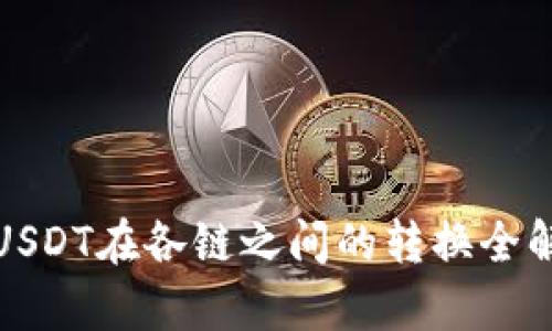 : USDT在各链之间的转换全解析