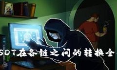 : USDT在各链之间的转换全解析