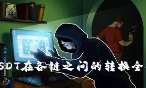 : USDT在各链之间的转换全解析
