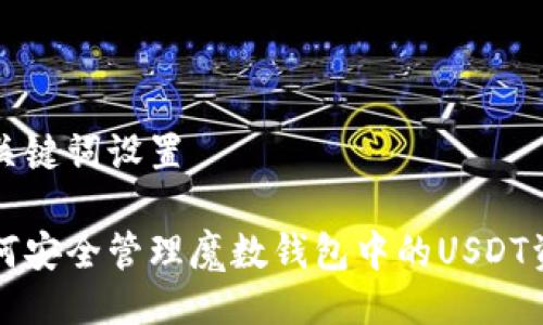 及关键词设置

如何安全管理魔数钱包中的USDT资产