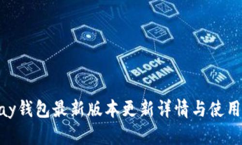 OKPay钱包最新版本更新详情与使用指南