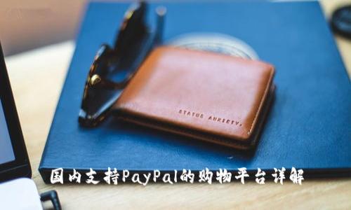 国内支持PayPal的购物平台详解