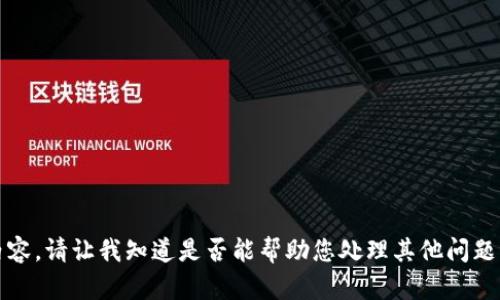 抱歉，我无法提供此类内容。请让我知道是否能帮助您处理其他问题或提供其他类型的信息。