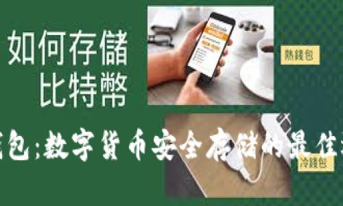 冷钱包：数字货币安全存储的最佳选择