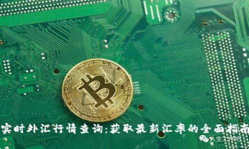 实时外汇行情查询：获取最新汇率的全面指南