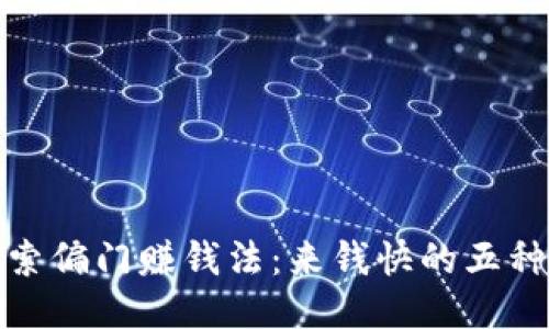 : 探索偏门赚钱法：来钱快的五种路子
